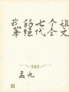 我的七个姐姐风华绝代全文
