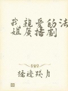 我亲爱的法医小姐广播剧