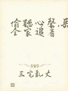 偷听心声,岳父全家追着