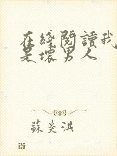 在线阅读我真不是坏男人