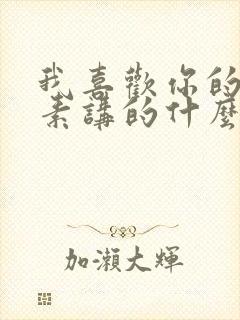 我喜欢你的信息素讲的什么