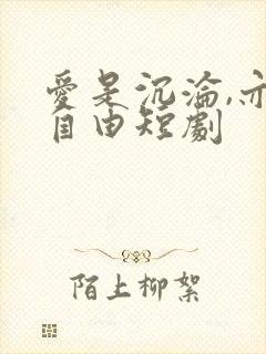 爱是沉沦,亦是自由短剧