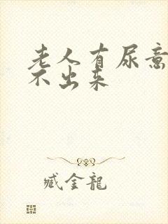 老人有尿意却尿不出来