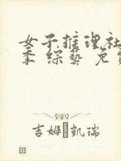 女子推理社第二季 综艺 免费观看