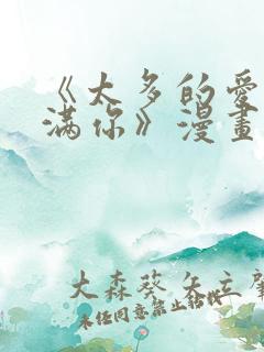 《太多的爱会填满你》漫画免费阅读