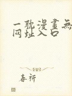 一耽漫画无删减网址入口