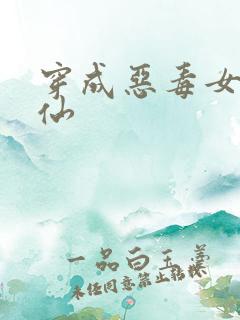 穿成恶毒女配修仙