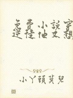 免费小说穿书:逆徒他又想欺师