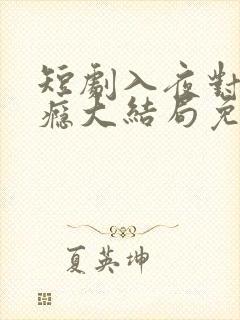 短剧入夜对她上瘾大结局免费观看