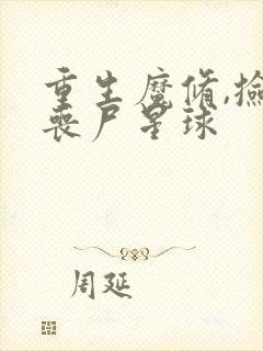 重生魔修,捡到丧尸星球