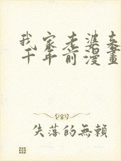 我家老婆来自一千年前漫画在线阅读