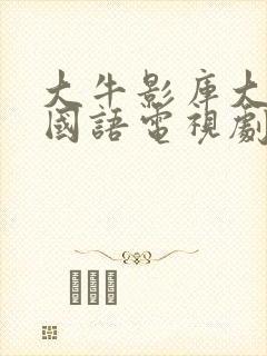 大牛影库大姑娘国语电视剧免费观看