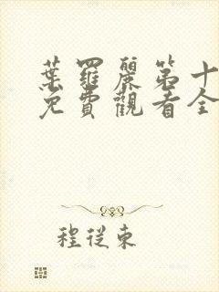 叶罗丽第十一季免费观看全集高清