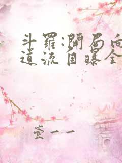 斗罗:开局向千道流自曝全文在线阅读