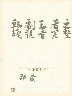 韩剧王者之相在线观看完整版