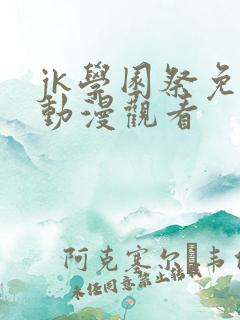 jk学园祭免费动漫观看