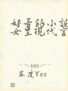 好看的小说推荐女生现代言情