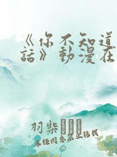 《你不知道的童话》动漫在线观看