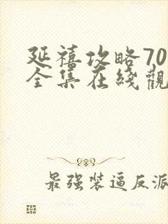 延禧攻略70集全集在线观看