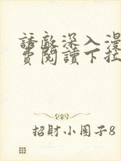 诱敌深入漫画免费阅读下拉式6漫画