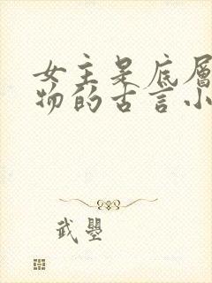 女主是底层小人物的古言小说