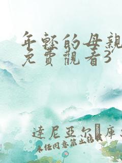 年轻的母亲在线免费观看3