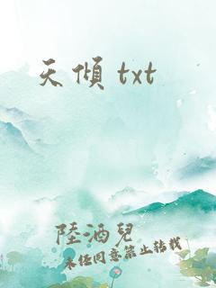 天倾 txt
