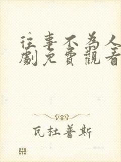 往事不为人知短剧免费观看全集高清