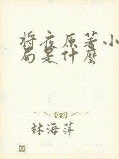 将夜原著小说结局是什么