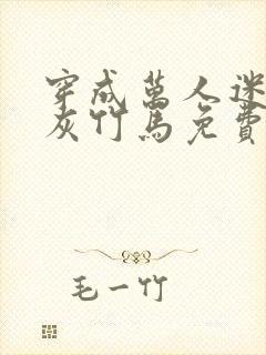 穿成万人迷的炮灰竹马免费阅读全文