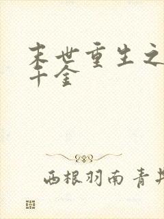 末世重生之复仇千金