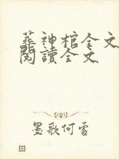 葬神棺全文免费阅读全文