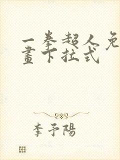 一拳超人免费漫画下拉式