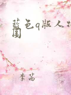 蓝色q版人物萌图