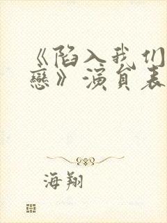 《陷入我们的热恋》演员表