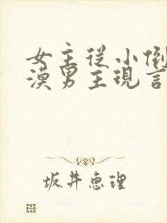 女主从小倒追冷漠男主现言