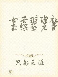 女子推理社第二季综艺免费观