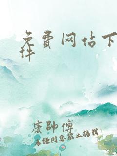 免费网站下载软件