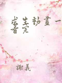 求生动画一口气看完