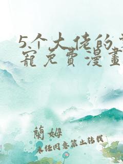 5个大佬的掌心宠免费漫画