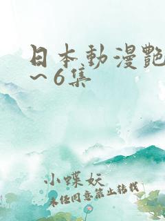 日本动漫艳鉧1～6集