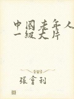 中国老年人黄色一级大片