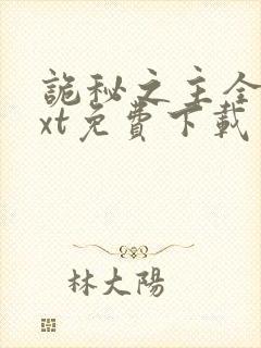 诡秘之主全本txt免费下载