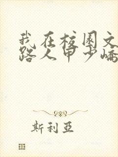 我在校园文里当路人甲少峤