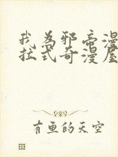 我为邪帝漫画下拉式奇漫屋