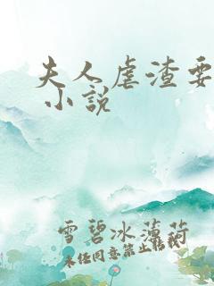 夫人虐渣要趁早 小说