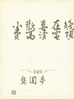 小欢喜在线看免费高清电视剧完整版