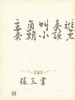 主角叫秦进穿越秦朝小说免费阅读