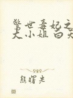 惊世毒妃之轻狂大小姐 白天