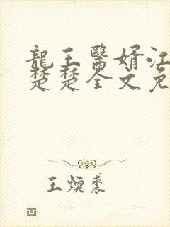 龙王医婿江辰唐楚楚全文免费阅读小说